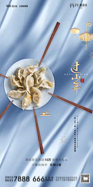 地产小年除夕节日简约大气海报