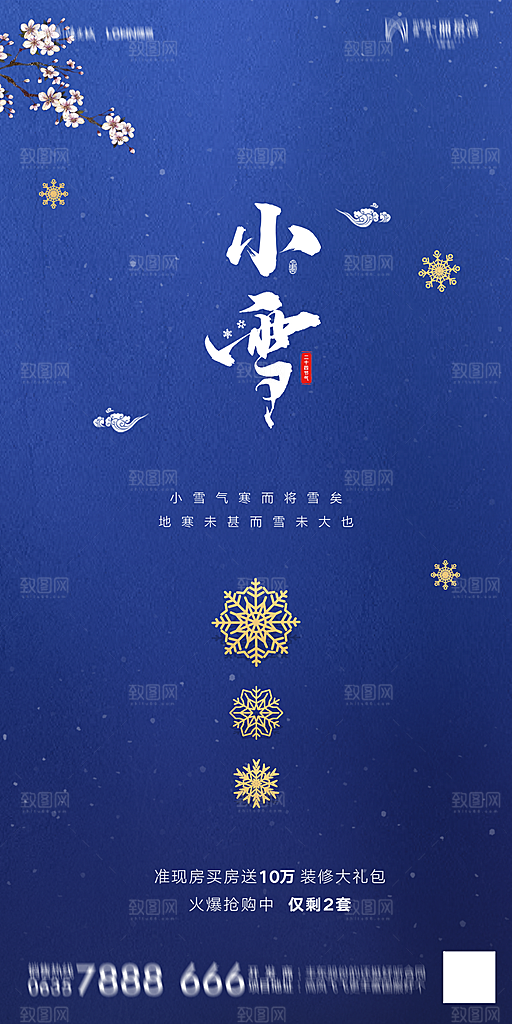 地产小雪节气简约大气海报