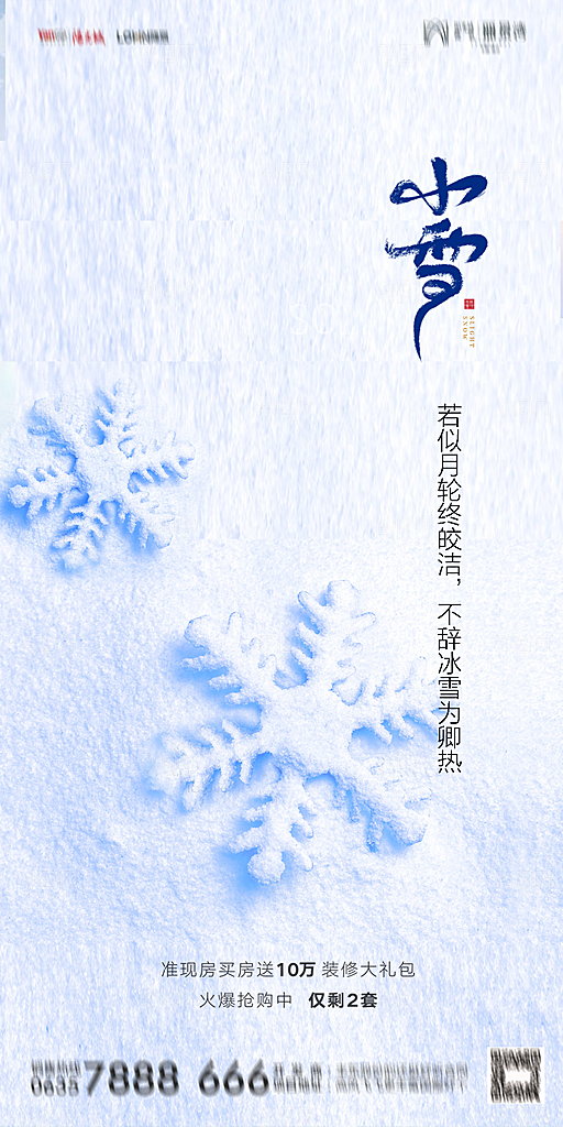 地产小雪节气简约大气海报