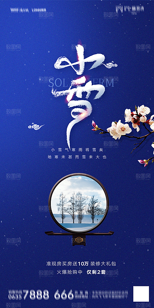 地产小雪节气简约大气海报