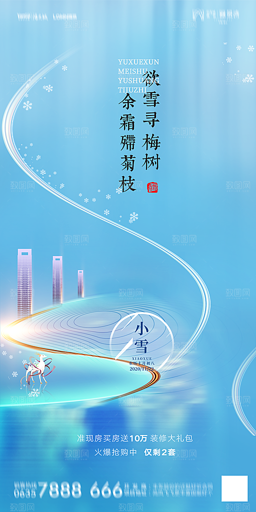 地产小雪节气简约大气海报