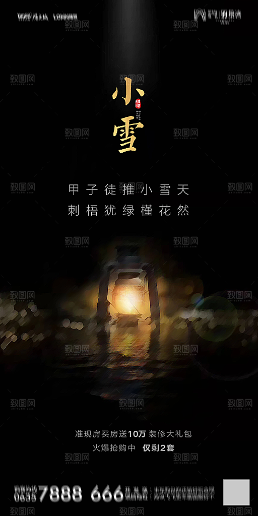 地产小雪节气简约大气海报