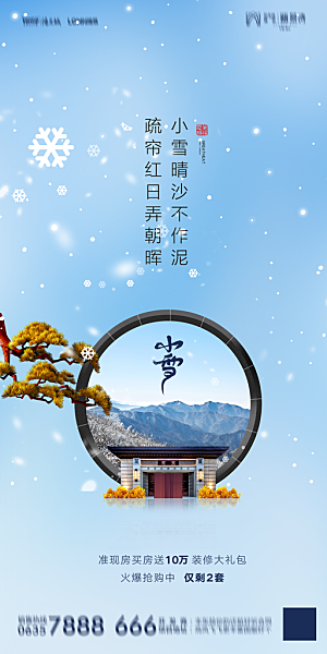 地产小雪节气简约大气海报