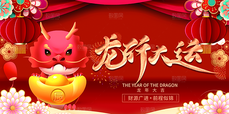 2024龙年春节新年展板