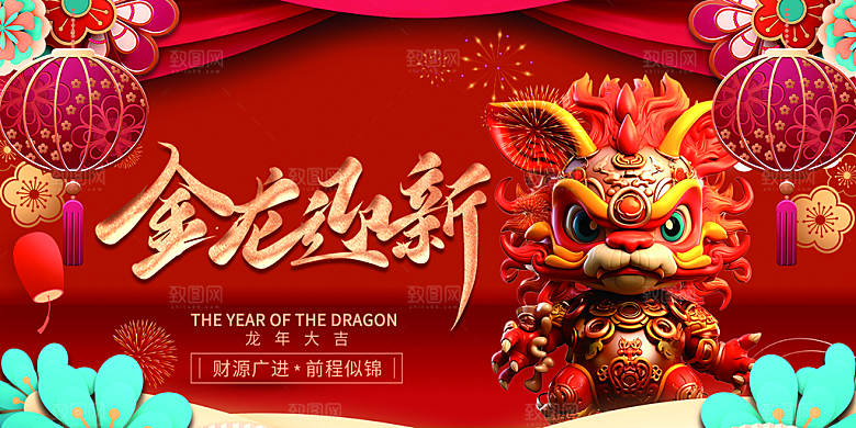 2024龙年春节新年展板