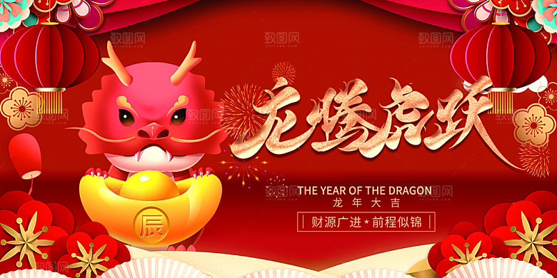 2024龙年春节新年展板
