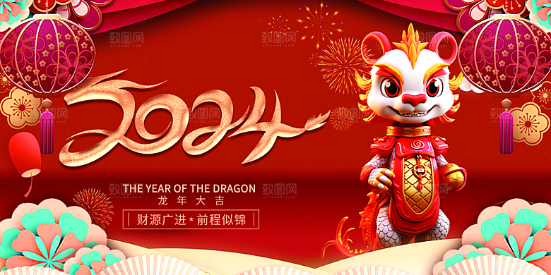 2024龙年春节新年展板