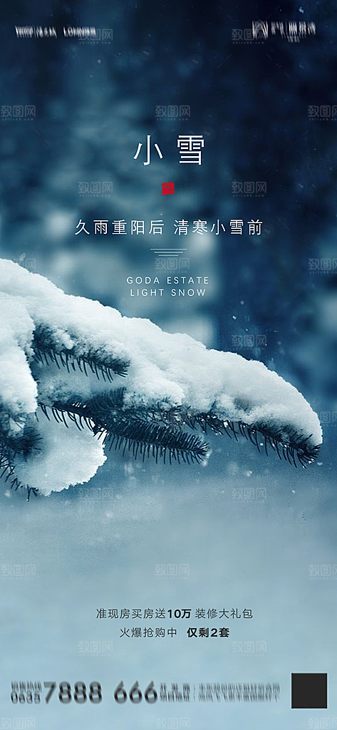 地产小雪节气简约大气海报