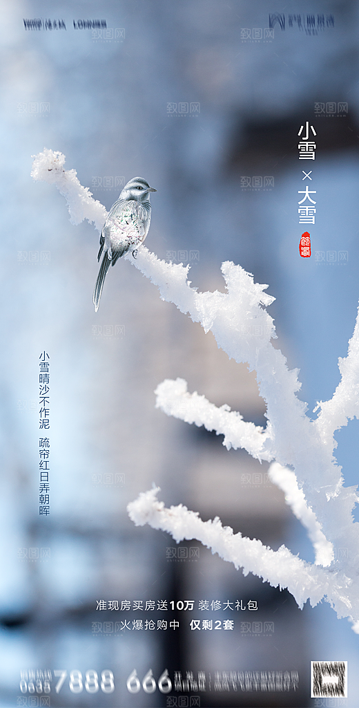 地产小雪节气简约大气海报