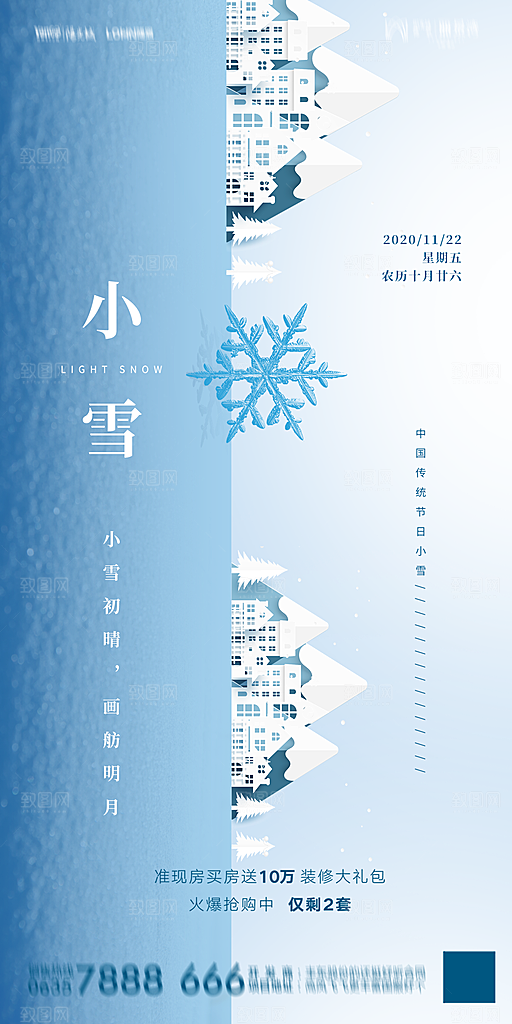 地产小雪节气简约大气海报
