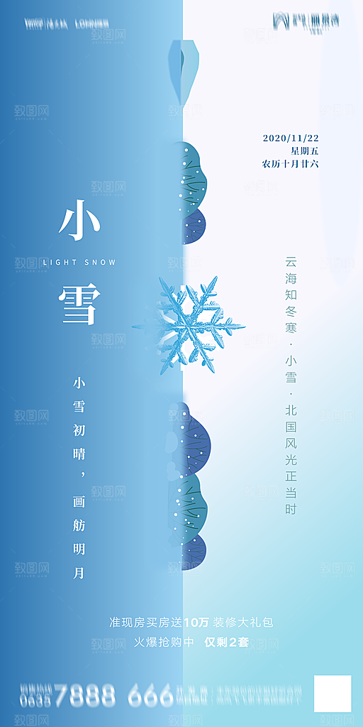 地产小雪节气简约大气海报