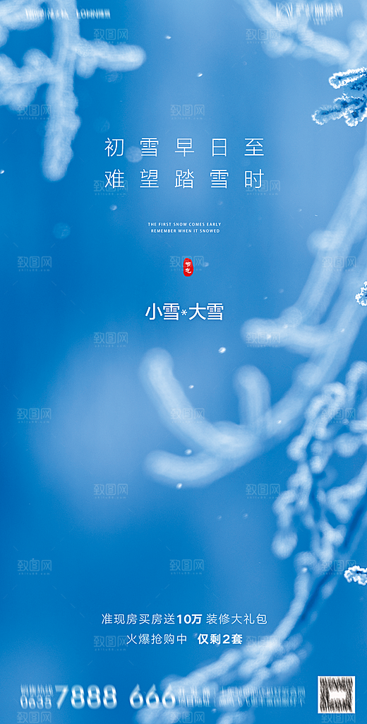 地产小雪节气简约大气海报