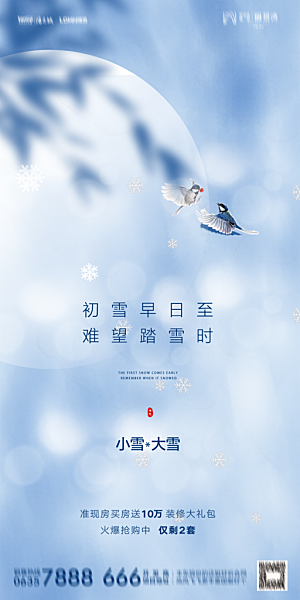 地产小雪节气简约大气海报