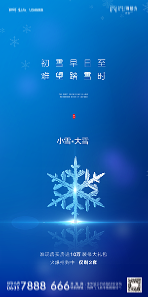 地产小雪节气简约大气海报