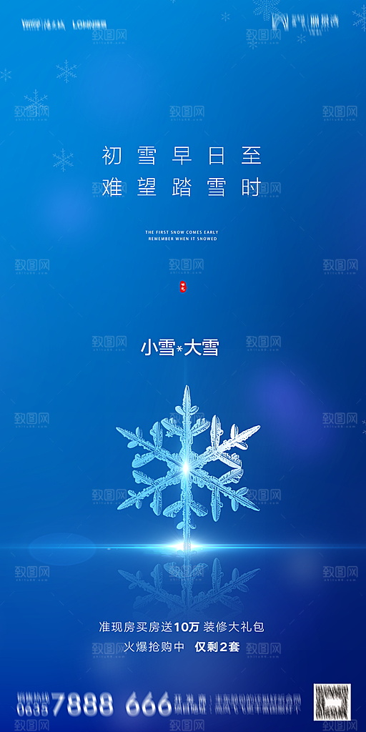 地产小雪节气简约大气海报