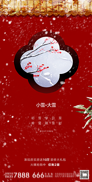 地产小雪节气简约大气海报