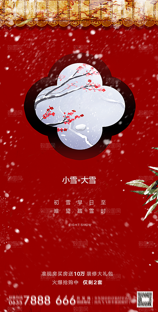 地产小雪节气简约大气海报