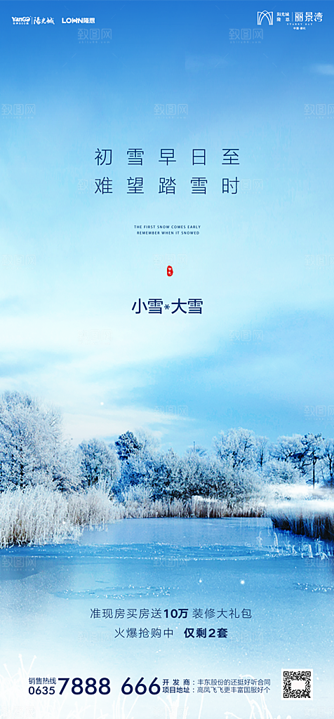 地产小雪节气简约大气海报