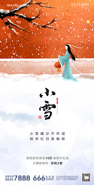 地产小雪节气简约大气海报