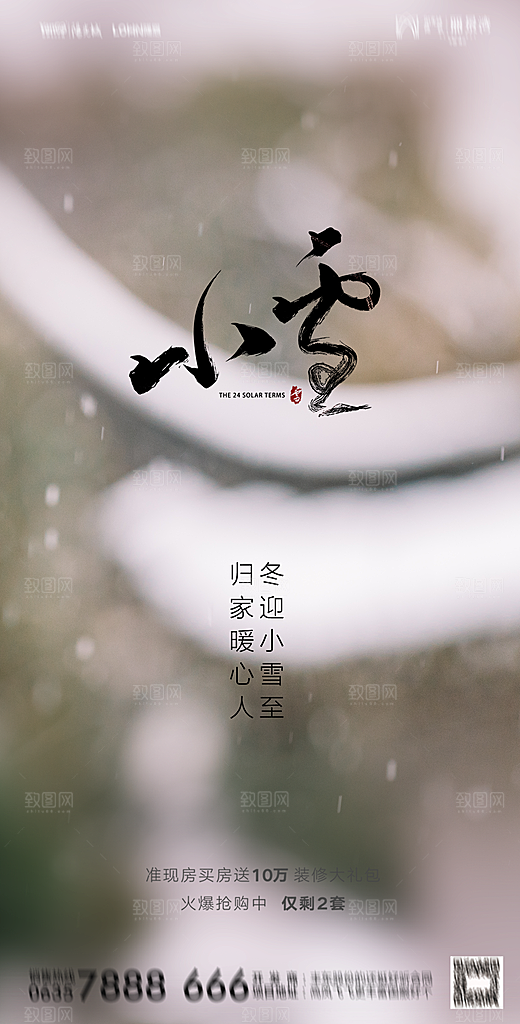 地产小雪节气简约大气海报