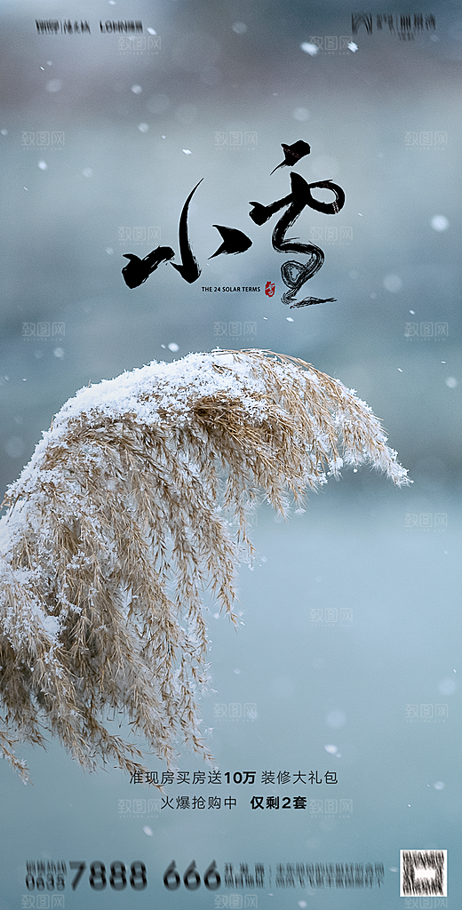 地产小雪节气简约大气海报