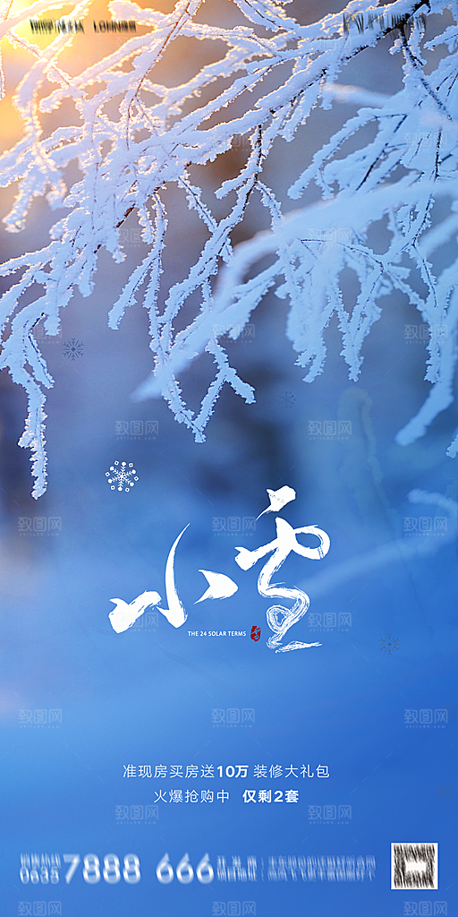 地产小雪节气简约大气海报