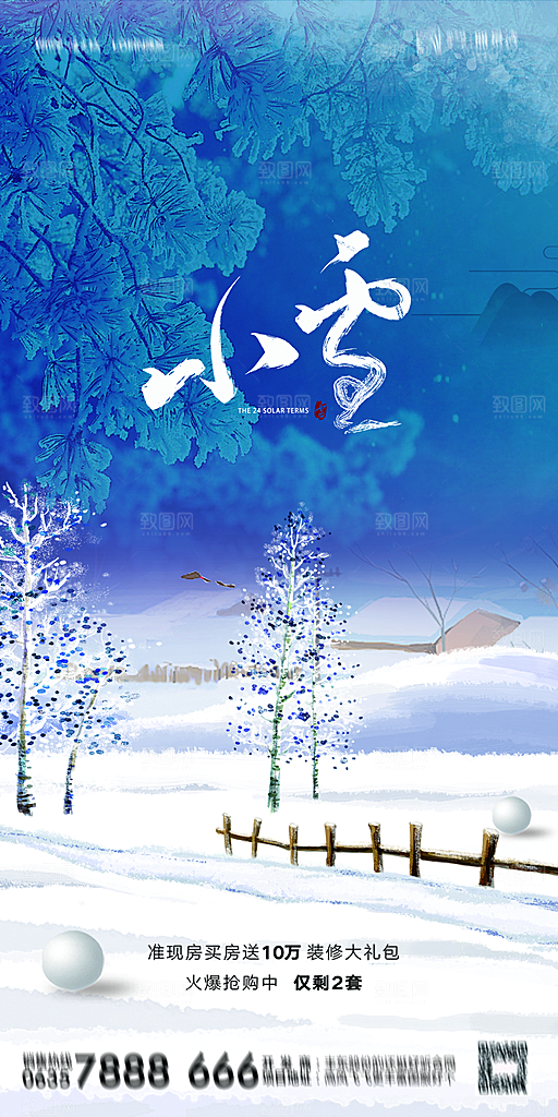 地产小雪节气简约大气海报