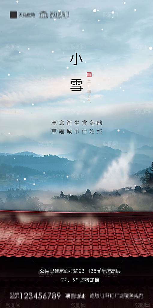 地产小雪节气简约大气海报
