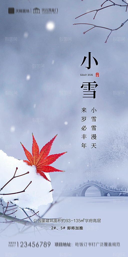 地产小雪节气简约大气海报