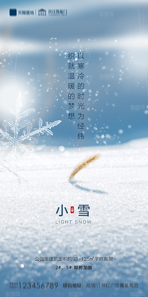 地产小雪节气简约大气海报