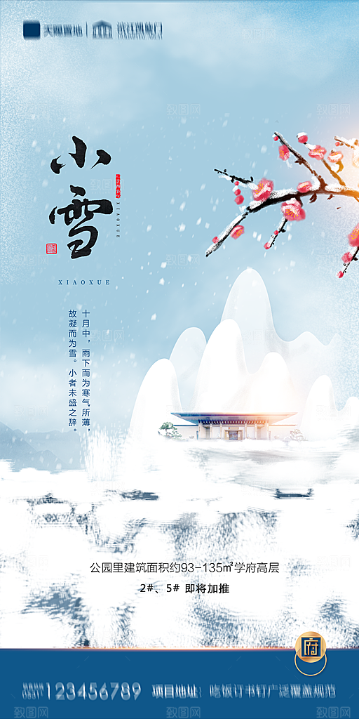地产小雪节气简约大气海报