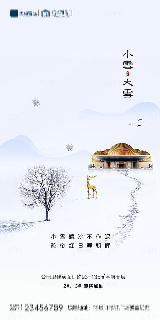 地产小雪节气简约大气海报