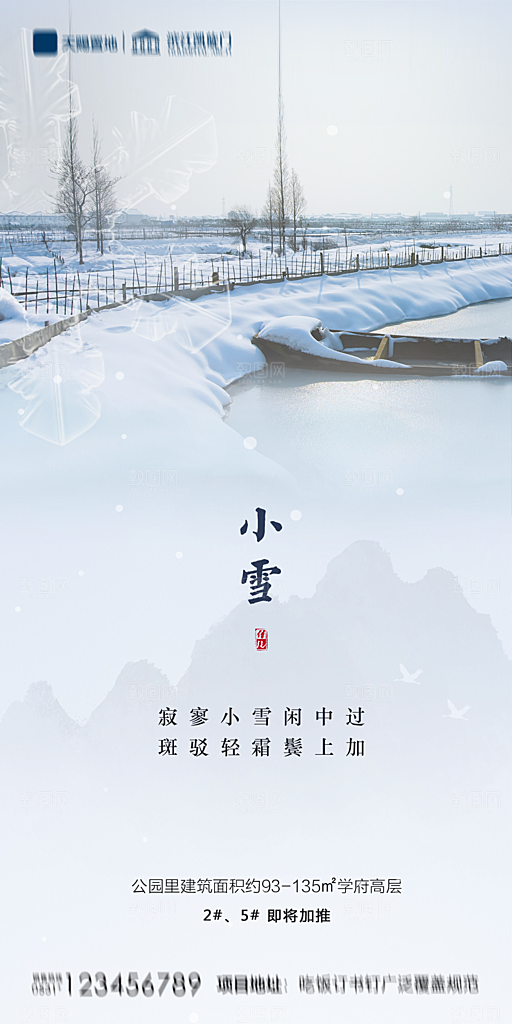 地产小雪节气简约大气海报