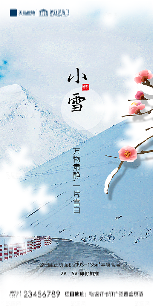 地产小雪节气简约大气海报