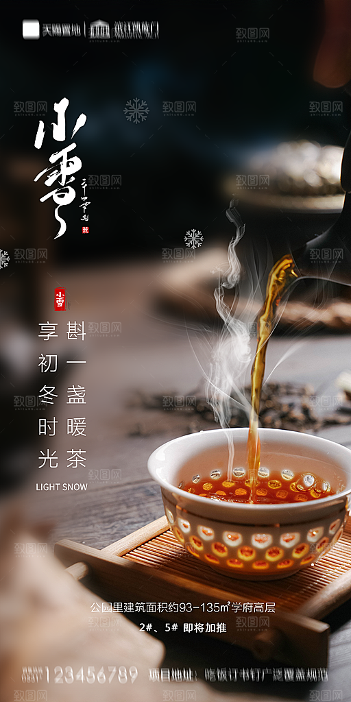 地产小雪节气简约大气海报
