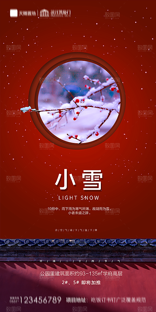 地产小雪节气简约大气海报