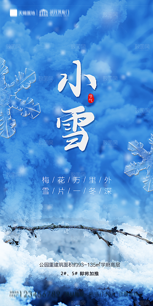 地产小雪节气简约大气海报