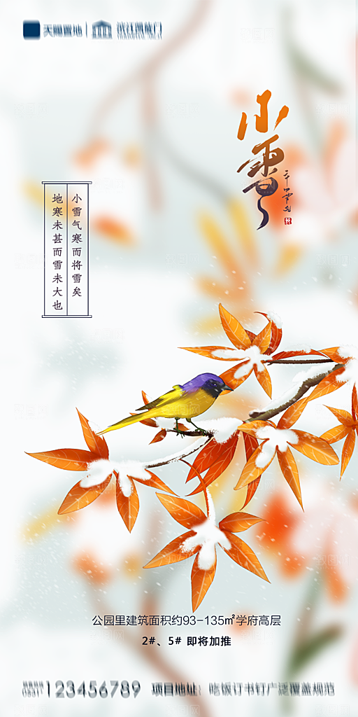 地产小雪节气简约大气海报