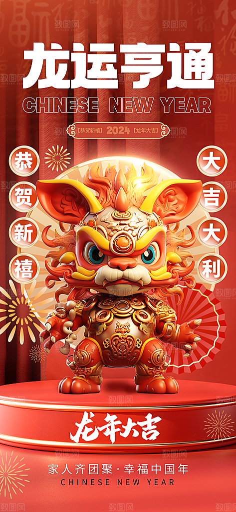 2024龙年春节新年新春海报