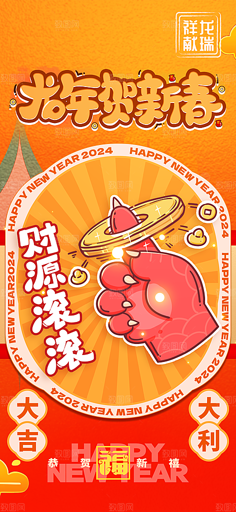 2024新年龙年新春手机海报