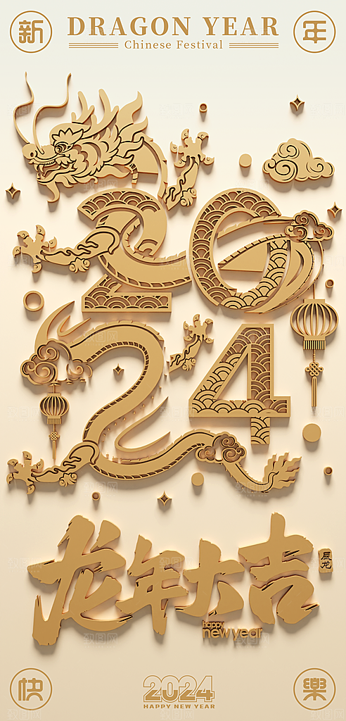 2024新年龙年新春手机海报