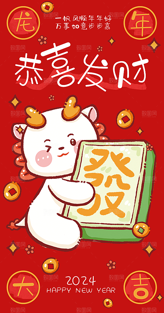 2024新年龙年新春手机海报