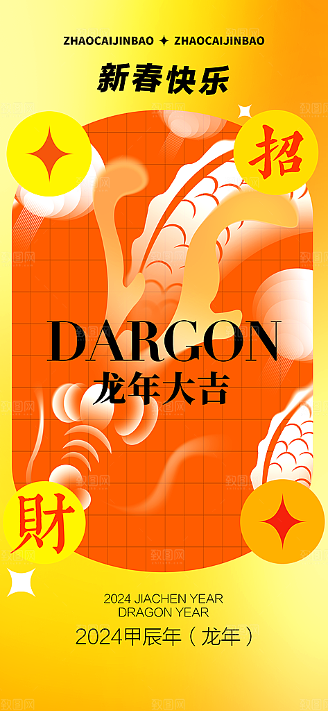 2024新年龙年新春手机海报
