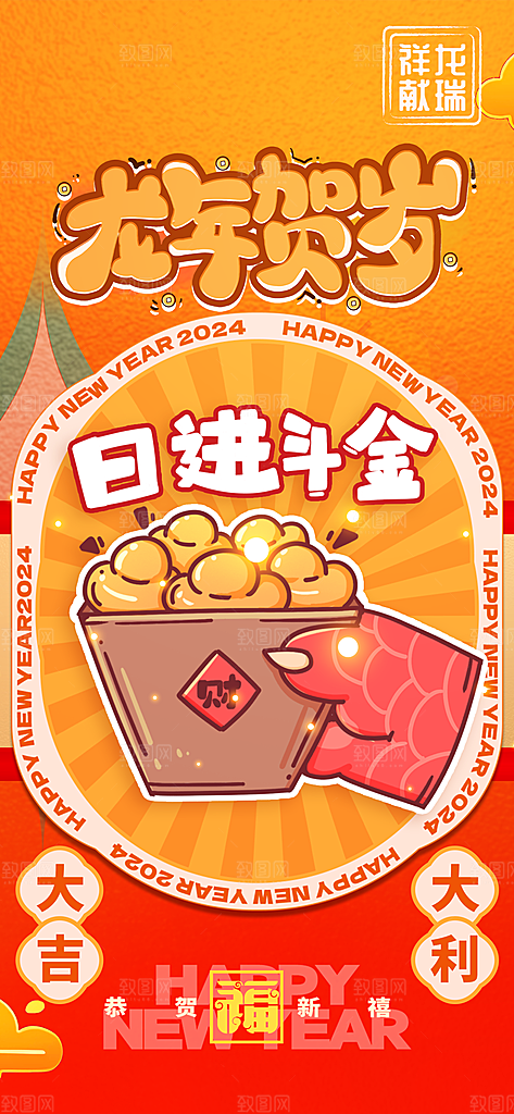 2024新年龙年新春手机海报