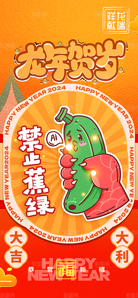 2024新年龙年新春手机海报
