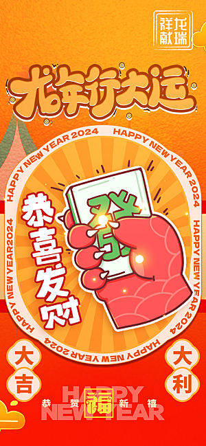 2024新年龙年新春手机海报