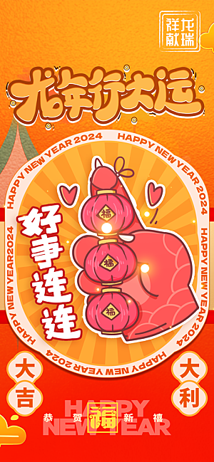 2024新年龙年新春手机海报