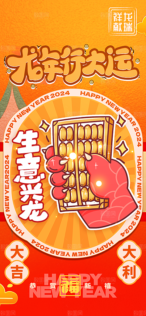 2024新年龙年新春手机海报