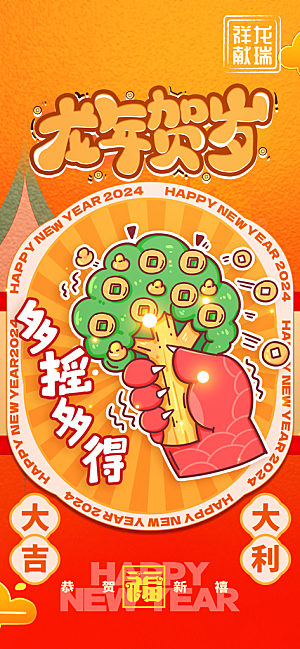 2024新年龙年新春手机海报