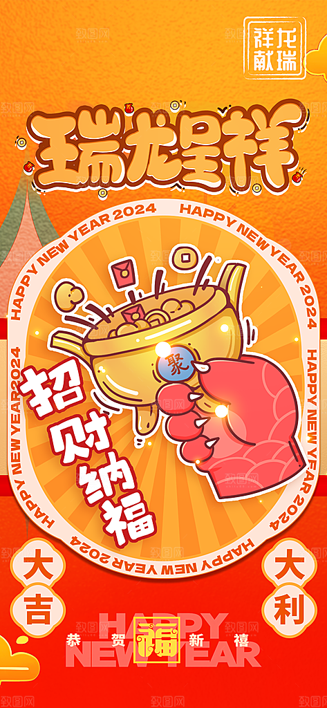 2024新年龙年新春手机海报
